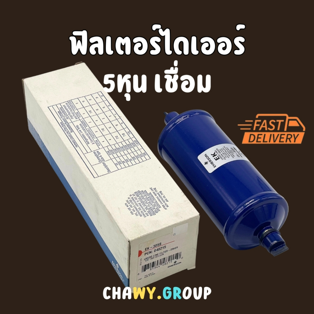 ฟิลเตอร์ดรายเออร์แอร์ 5 หุน เชื่อม Emerson EK-305S สำหรับเครื่องปรับอากาศ