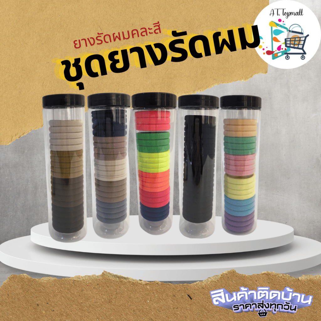 AT.Topmall ยางรัดผม ยางวงกลม สไตล์แฟชั่น ยืดหยุ่นดีเยี่ยม สีสันสดใส สไตล์เกาหลี (9214) หลากสี พร้อมส่ง