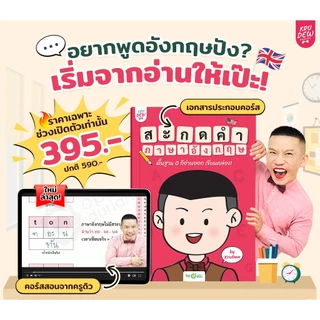คอร์สฝึกสะกดคำภาษาอังกฤษ จำศัพท์ได้ไวขึ้น ภาษาอังกฤษ By KruDew OpenDurian KDBS