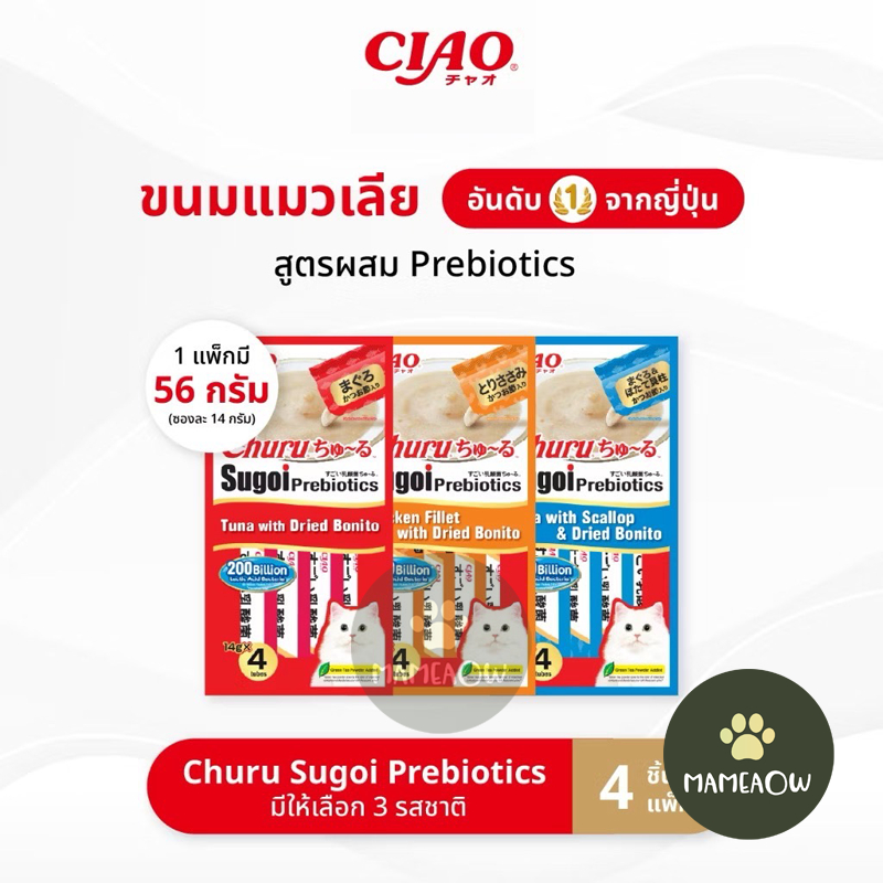 CIAO Sugoi Churu ขนมแมวเลีย พลัส พรีไบโอติกส์ 14 กรัม x 4 ซอง