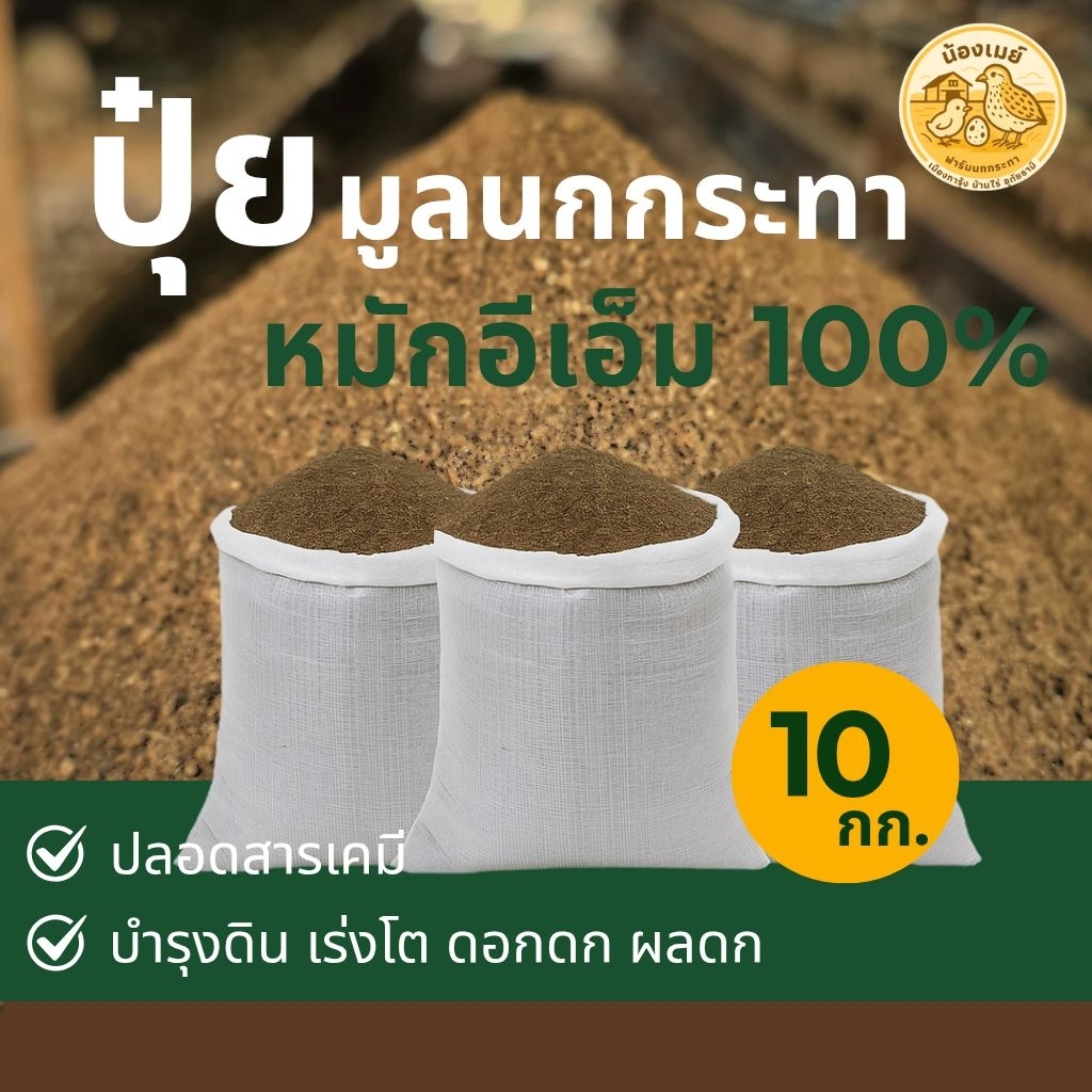มูลนกกระทาหมักอีเอ็ม 100% | ปุ๋ยอินทรีย์แท้ ขนาด 10 กิโล | บำรุงดิน เร่งโต เร่งผลผลิต