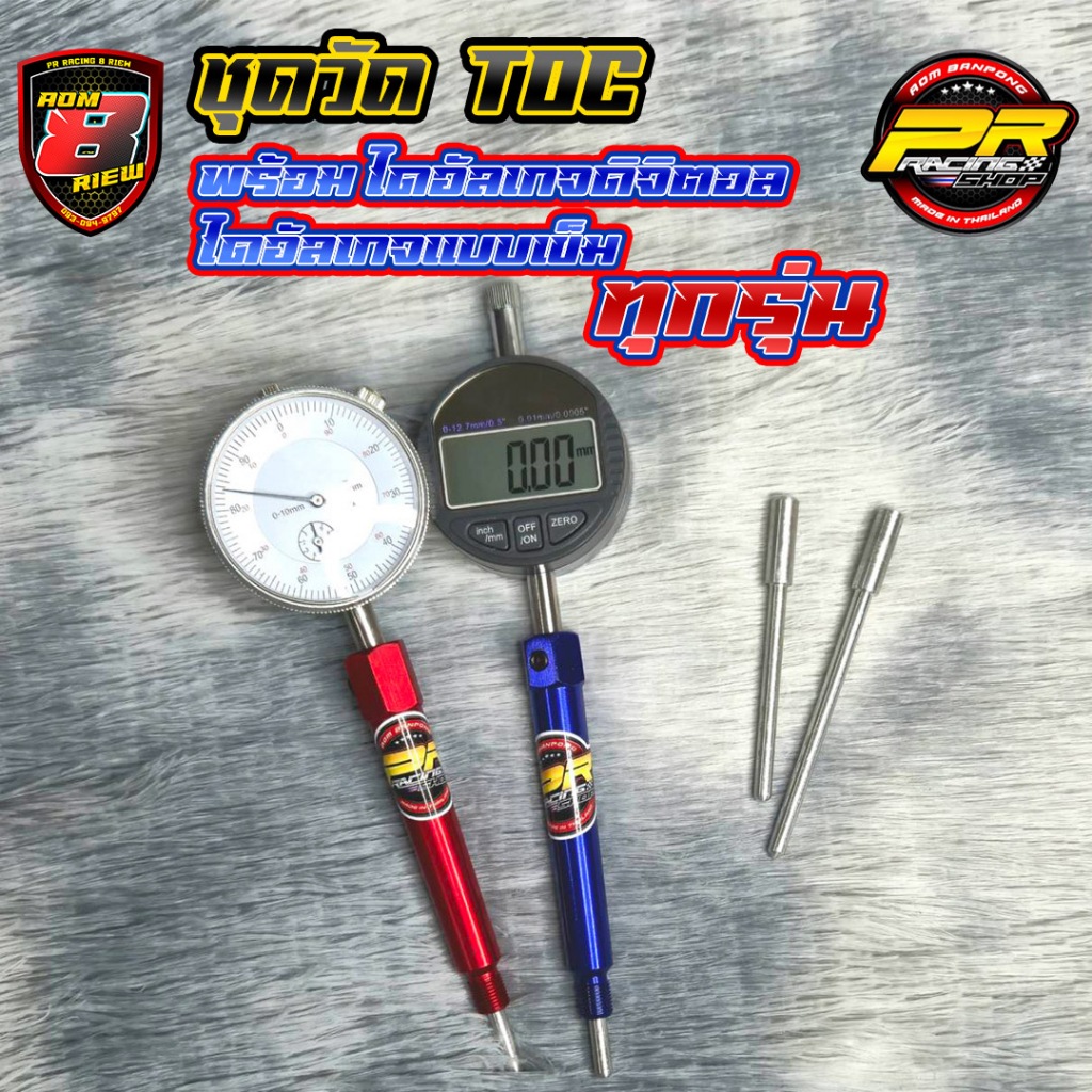 ชุดวัด TDC พร้อม ไดอัลเกจดิจิตอล/ไดอัลเกจแบบเข็ม