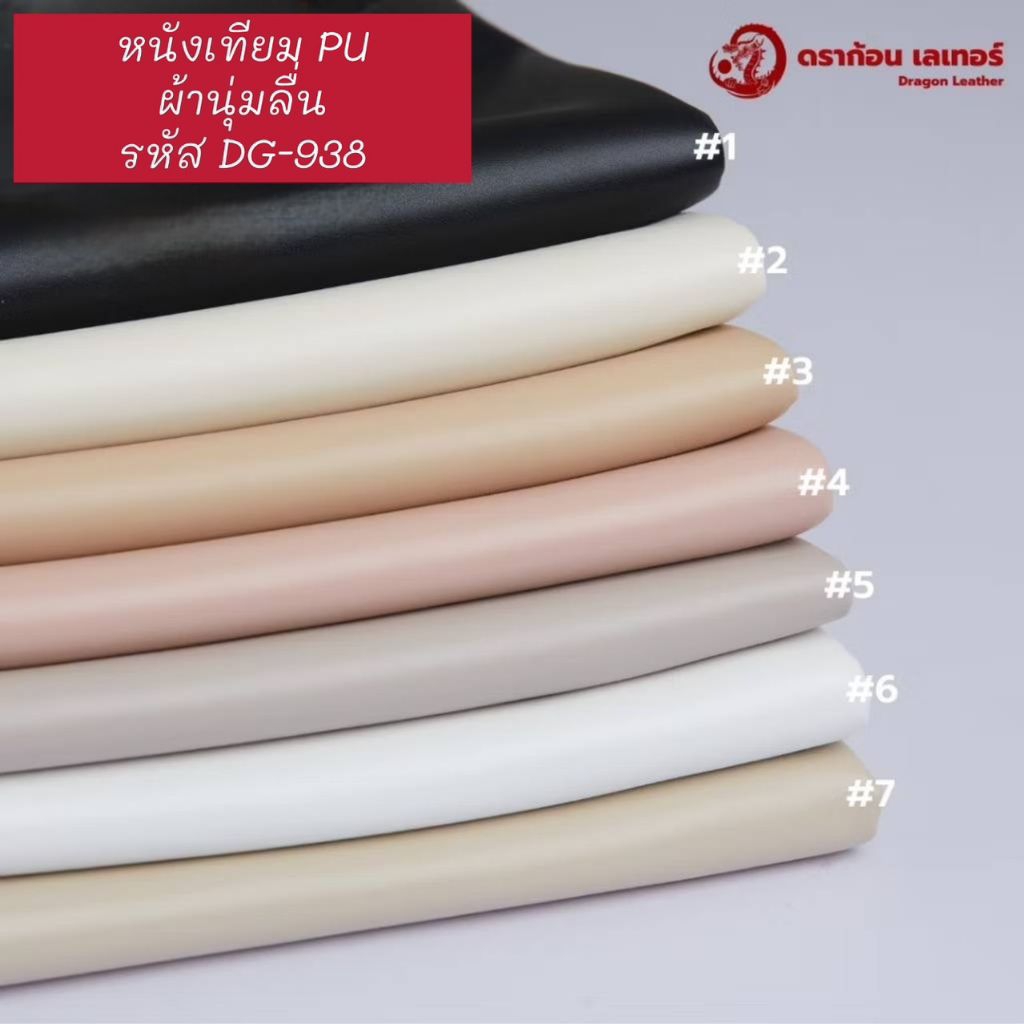 (ตัดรวมผืนใหญ่)938 ผ้าหนัง PU นิ่ม เนื้อหนา สัมผัสนิ่ม ลายเรียบ คลุมโต๊ะ