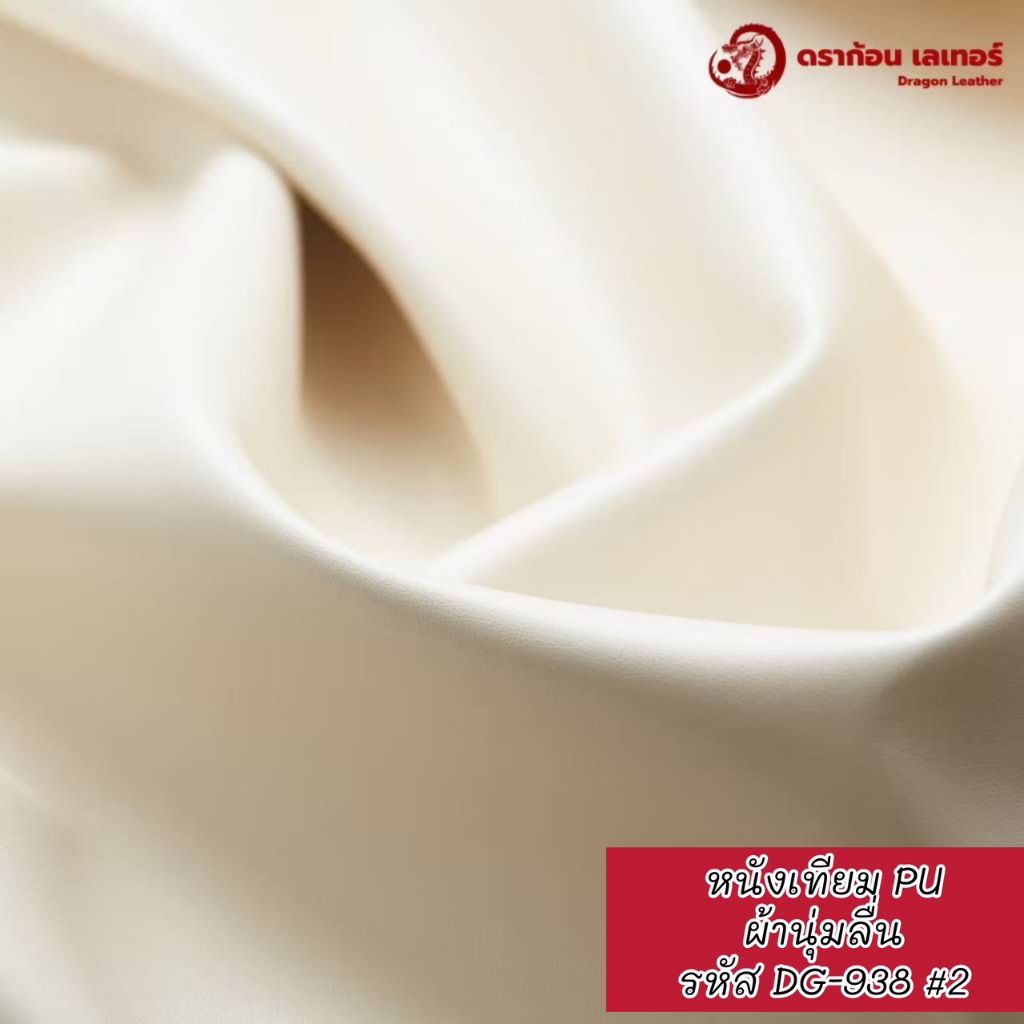 (ตัดรวมผืนใหญ่)938 ผ้าหนัง PU นิ่ม เนื้อหนา สัมผัสนิ่ม ลายเรียบ คลุมโต๊ะ - รูปที่ 2