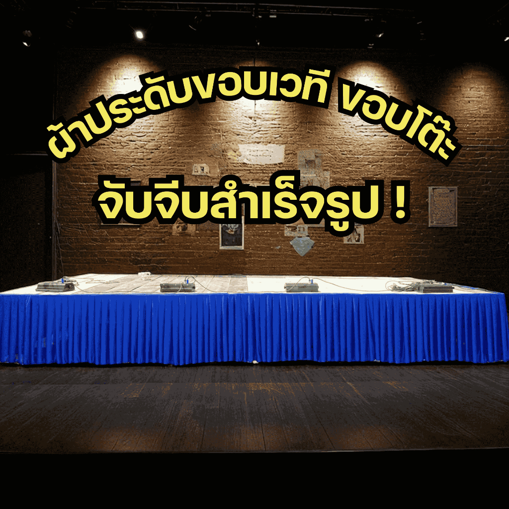 ผ้าประดับงาน ติดขอบเวที-ขอบโต๊ะ ยาว 5 เมตร จับจีบสำเร็จรูป ใช้ง่าย จัดงานพิธี งานราชการ งานอีเว้นท์