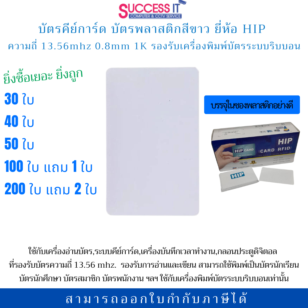 บัตรคีย์การ์ด บัตรพลาสติกสีขาว ยี่ห้อ HIP 0.8mm ความถี่13.56mhz ใช้กับเครื่องอ่านบัตร ประตูคีย์การ์ด