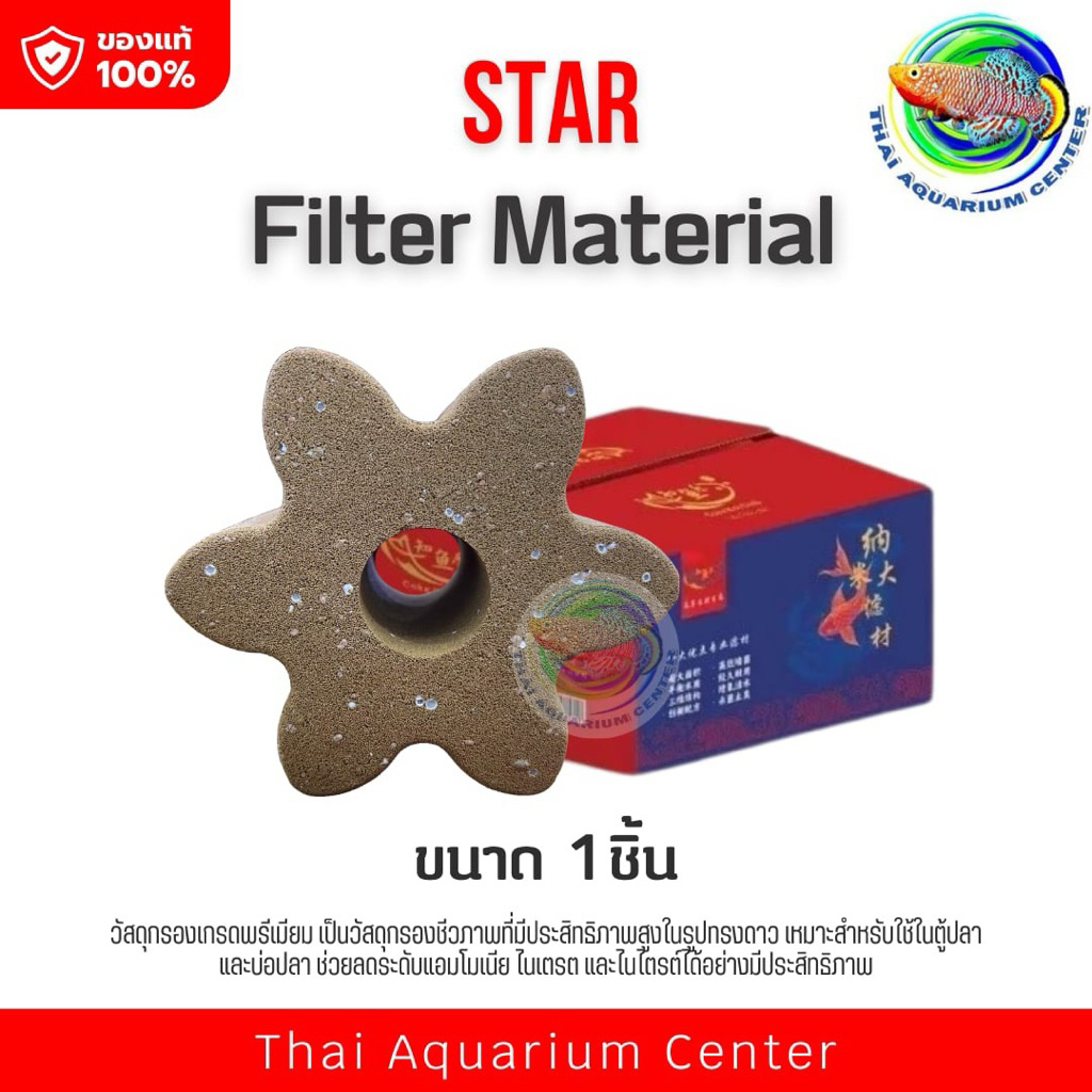 STAR หินดาว รุ่นใหม่ล่าสุด (1 ชิ้น) กล่องสีน้ำเงิน วัสดุกรองน้ำ เกรดพรีเมียม ของแท้ วัสดุกรองตู้ปลา บ่อปลา ราคา ถูกที่สุด ดีลบีเคเค รูปภาพหลัก