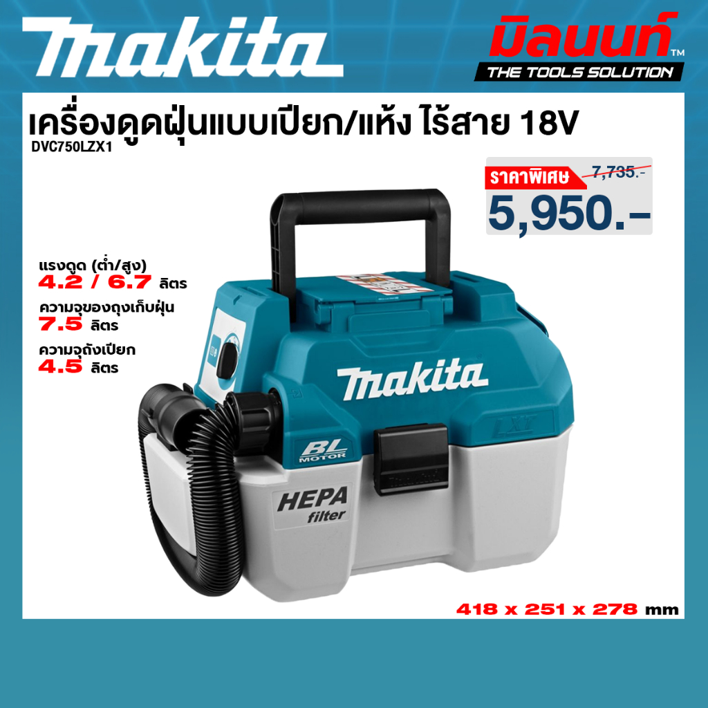 Makita รุ่น DVC750LZX1 เครื่องดูดฝุ่นไร้สาย 18V