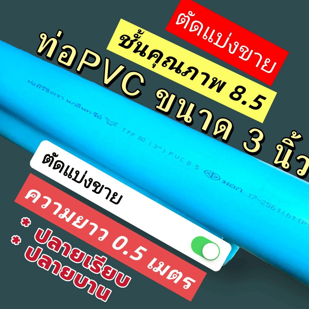 ท่อพีวีซี ขนาด 3 นิ้ว ชั้น 8.5 ตรานกอินทรีย์ มี มอก17-2561 ตัดแบ่งขาย 0.5 เมตร (ปลายเรียบและปลายบาน) ราคา ถูกที่สุด ดีลบีเคเค รูปภาพหลัก