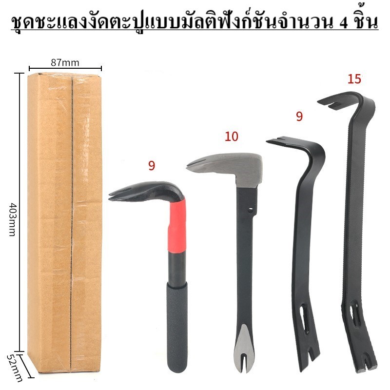 ชะแลงแบบแบน ชะแลงงัดประตู เหล็กคาร์บอน แข็งแรงทนทาน  Nail Puller Pry Bar & Flat Pry Bar Heavy Duty