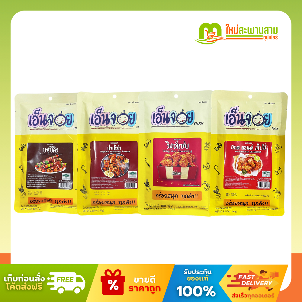 เอ็นจอย Enjoy ผงปรุงรส อร่อยสนุก ทุกคำ 100 กรัม
