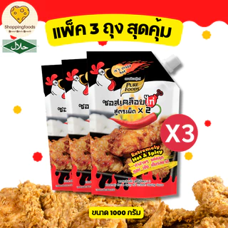 แพ็ค 3 ถุง ซอสเคลือบไก่ เผ็ดx2 1000 กรัม มีฮาลาล ซอสไก่เผ็ด ซอสเผ็ดเกาหลี มาม่าเผ็ด ซอสราดไก่