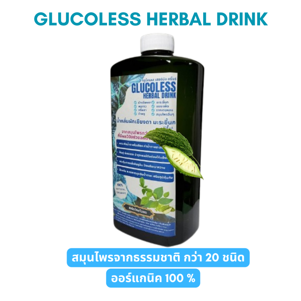 น้ำกลั่นสมุนไพร GLUCOLESS  เครื่องดื่มสมุนไพร ผักเชียงดา มะระขี้นก และสมุนไพรอื่นๆกว่า 20 ชนิด ออร์แกนิค 100% ขนาด 1.1 L