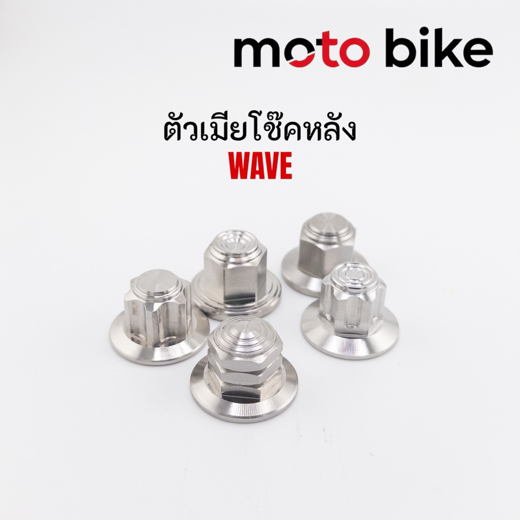 ตัวเมียปิดโช็คหลังwave (คู่) เบอร์14 มีหัวสนาม หัวเฟือง หัวเจดีย์ สินค้าสวยมาก