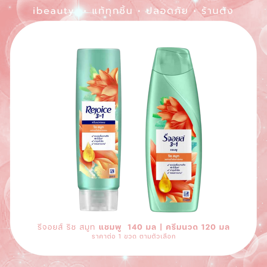 Rejoice แชมพู 140 มล | ครีมนวด 120 มล - ริช สมูท (`ส้ม)