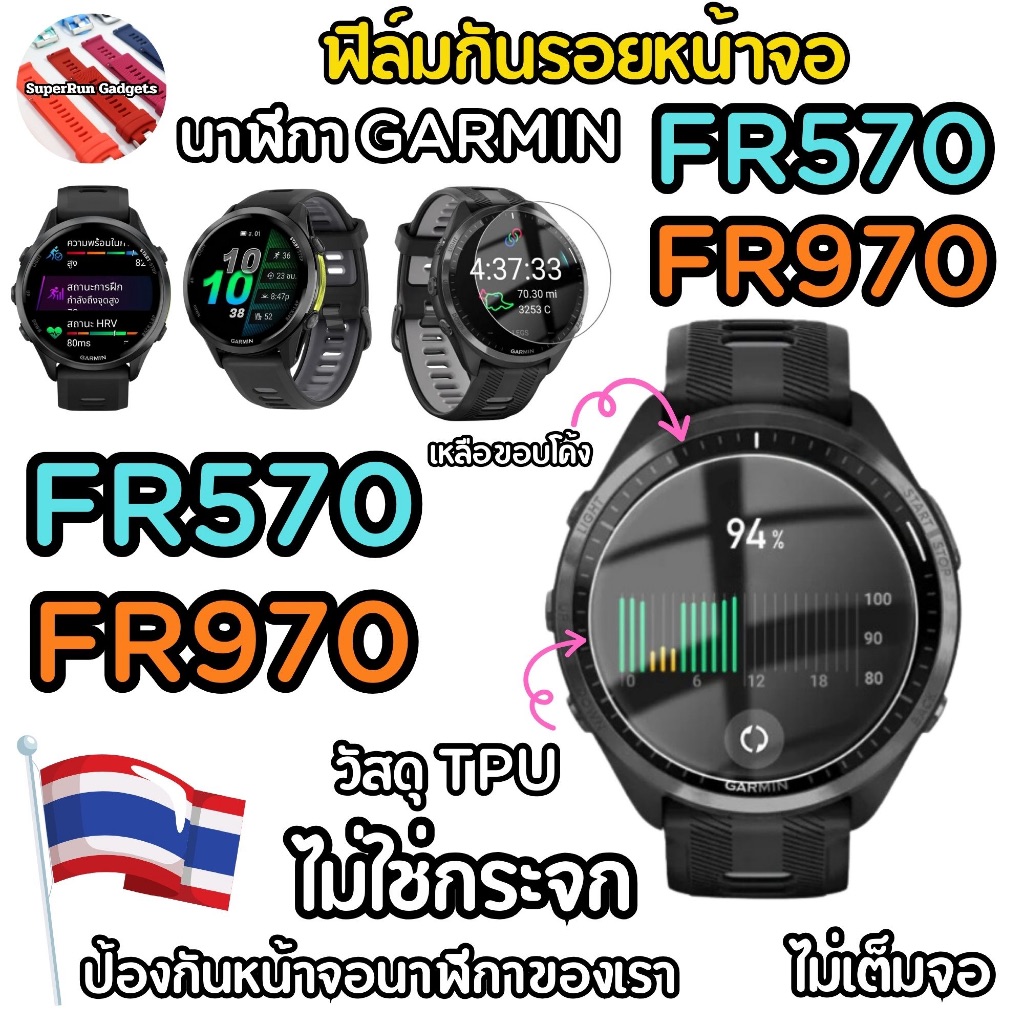(พร้อมส่ง ) ฟิล์ม TPU หน้าจอ Garmin FR970 , FR570 เป็น TPU ไม่ใช่กระจก คนไทยขายพร้อมส่ง