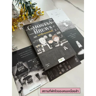 (ลดเยอะสุด) หนังสือ Ghostly Brews ยินดีบริการดวงวิญญาณหลังเที่ยงคืน :OpenDurian :ราคาปก390 บาท