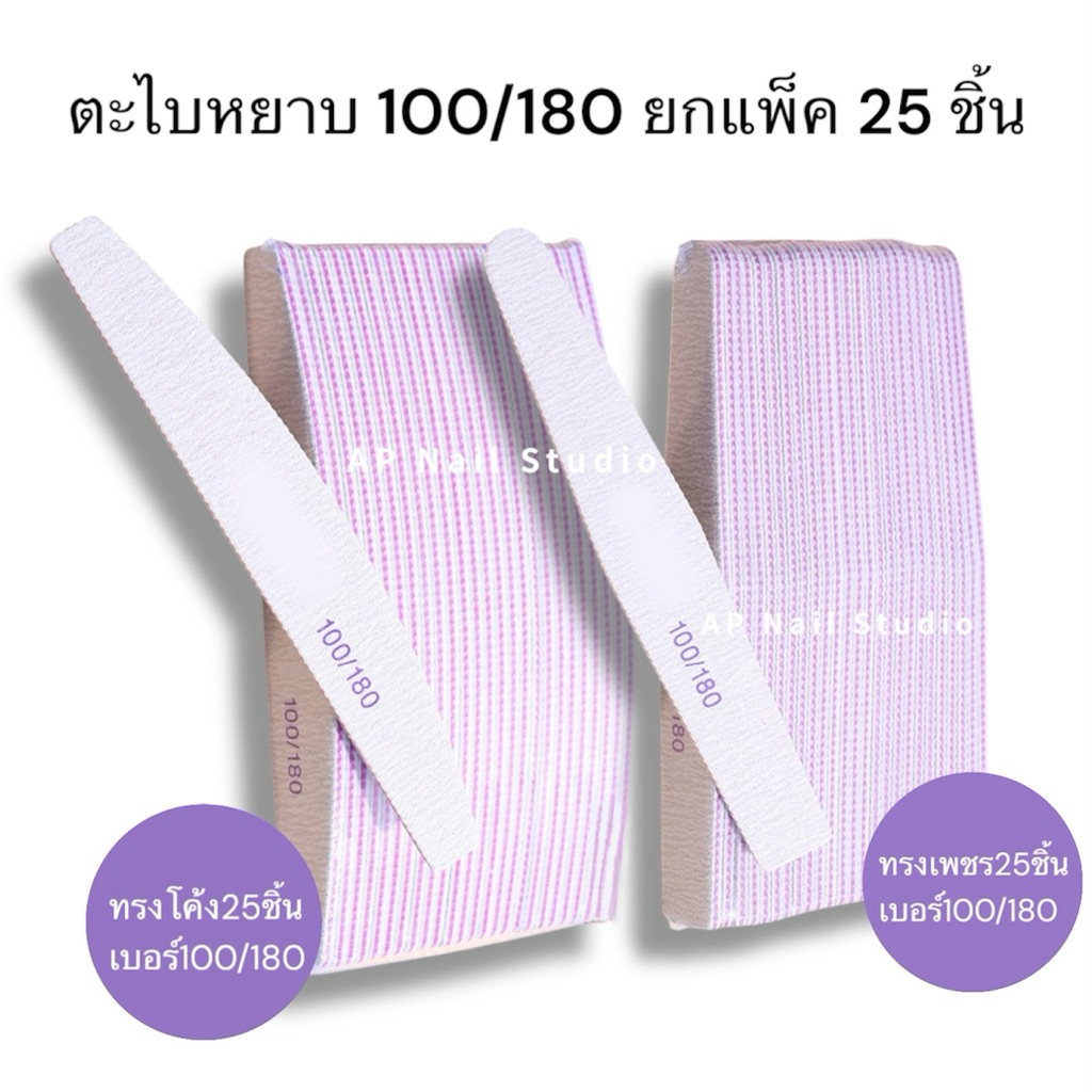 ตะไบหยาบ ยกแพ็ค 25 ชิ้น ความหยาบเบอร์100/180 อย่างดี ใช้เตรียมหน้าเล็บ