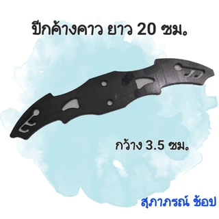 ปีกเหล็ก/สแตนเลส ยาว 20ซม.หน้ากว้าง 3.5 ซม.