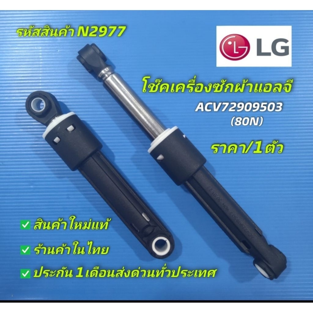 N2977 โช๊คเครื่องซักผ้าฝาหน้าแอลจีLG ACV72909503 รุ่น WT2116SHEG, WT2116SHBB สินค้าใหม่แท้ (แพ็ค1ชิ้