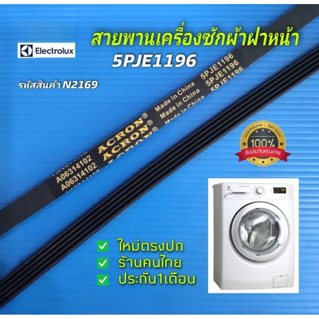 N2169 สายพานเครื่องซักผ้าฝาหน้าอีเลคโทรลักซ์ELECTROLUX, LUX A06314102 5PJE1196 รุ่น EWF10841, EWF108