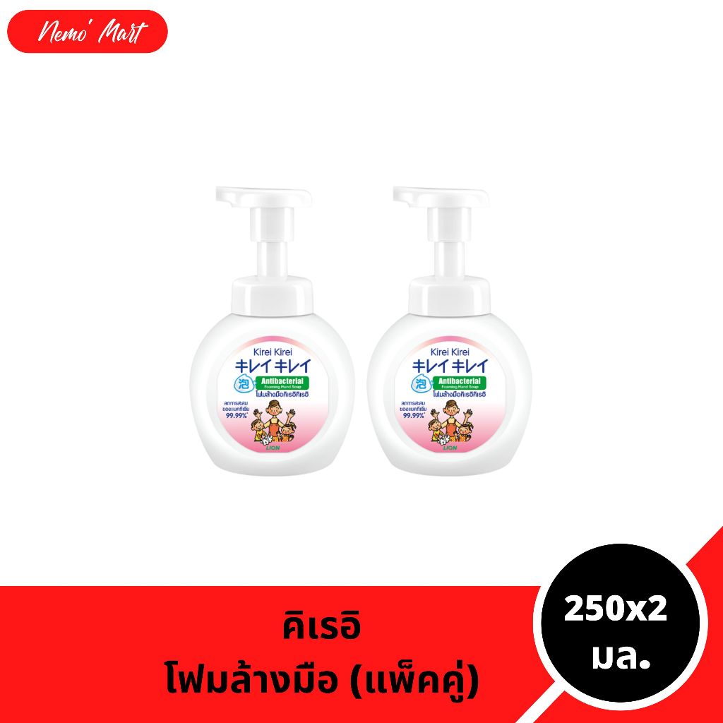 โฟมล้างมือ [แพ็คคู่] คิเรอิ คิเรอิ kirei kirei ขวดปั๊ม ปริมาณ 250x2 มล.