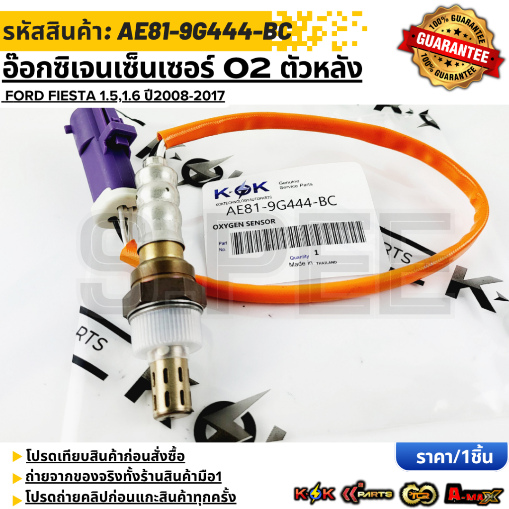 อ๊อกซิเจนเซนเซอร์O2 ตัวหลัง Ford Fiesta 1.5,1.6 "08-17 #AE81-9G444-BC **รับประกันคุณภาพ 100%ให้แบรนด