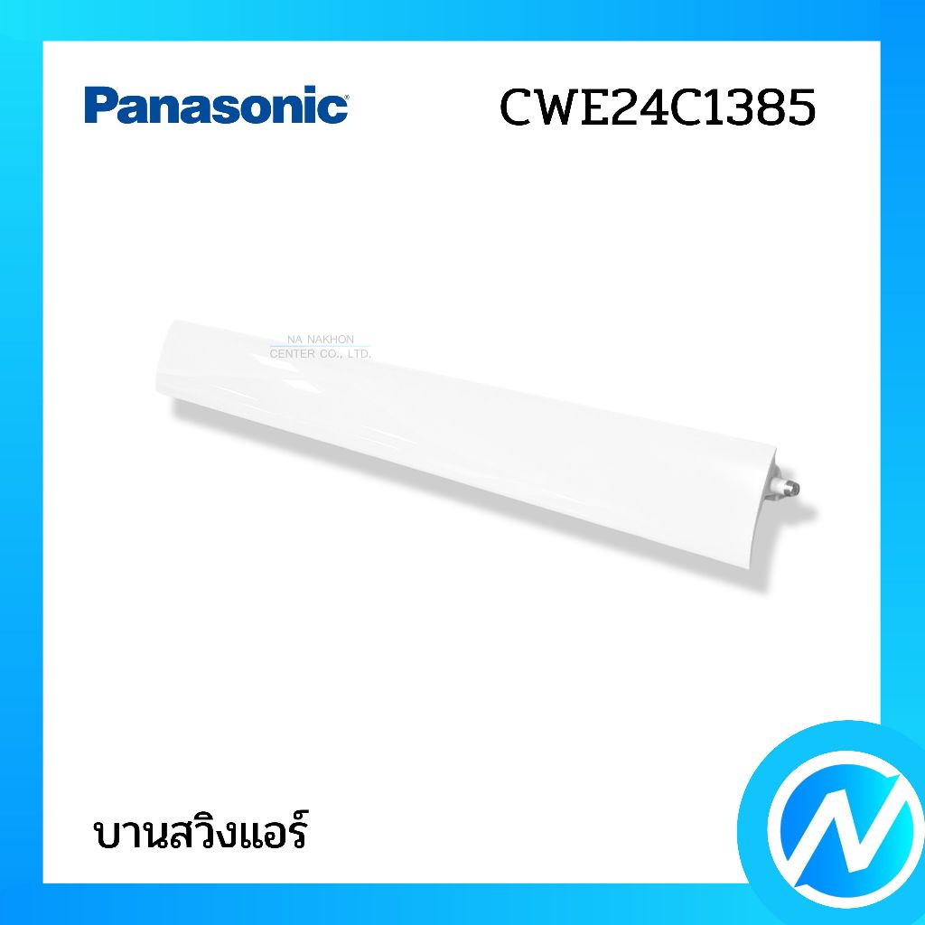 บานสวิงแอร์ บานเกล็ดเปลี่ยนทิศทางลม อะไหล่แอร์ อะไหล่แท้ PANASONIC รหัส CWE24C1385