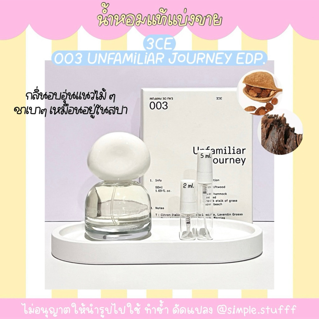 [น้ำหอมแท้แบ่งขาย] 3CE-003 UNFAMILIAR JOURNEY EDP.