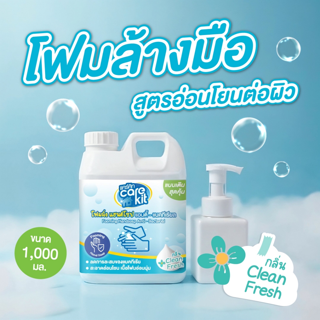 แคร์คิท โฟมล้างมือขวดรีฟิล 1,000 ml. คุ้มที่สุดแล้ว ❤️ /กลิ่นคลีนเฟรช พร้อมส่ง มีเซตขวดปั๊มโฟมด้วย