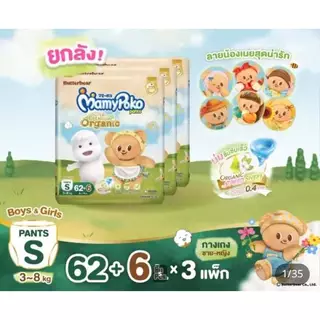Mamypoko Super Premium Organic ผ้าอ้อมเด็กแบบกางเกง มามี่โพโค ออร์แกนิค ยกลัง 3 แพ็ค ของแท้