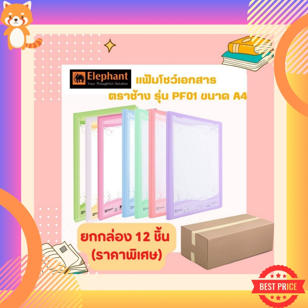 (ยกกล่อง 12 ชิ้น) แฟ้มโชว์เอกสาร PF01 ตราช้าง ขนาด A4 สีพาสเทล มี 12 สี ขนาด A4 ใส่ปกหน้าได้ (เติมไส้ได้)