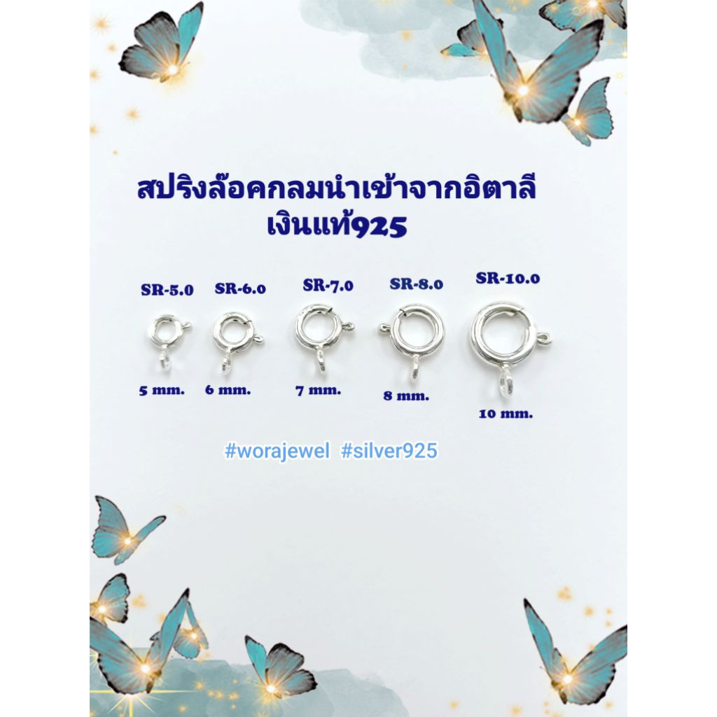 สปริงล๊อคเงินแท้925 ขนาด 5,6,7,8,10 มิล นำเข้าจากอิตาลี สำหรับทำสร้อยคอ สร้อยข้อมือ เครื่องประดับDIY
