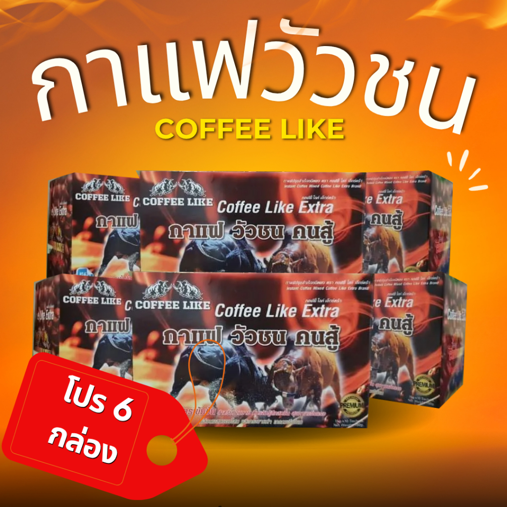 กาแฟวัวชนคนสู้​ โปร 6 กล่อง​ Coffee​ Like​ ของแท้100%