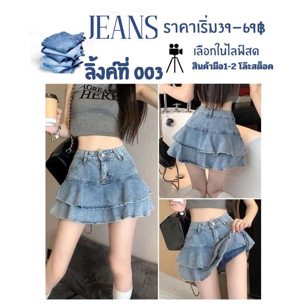 ASHI กระโปรงยีนเอวสูง มือ1-2 ราคา49฿ เลือกแบบในไลฟสด