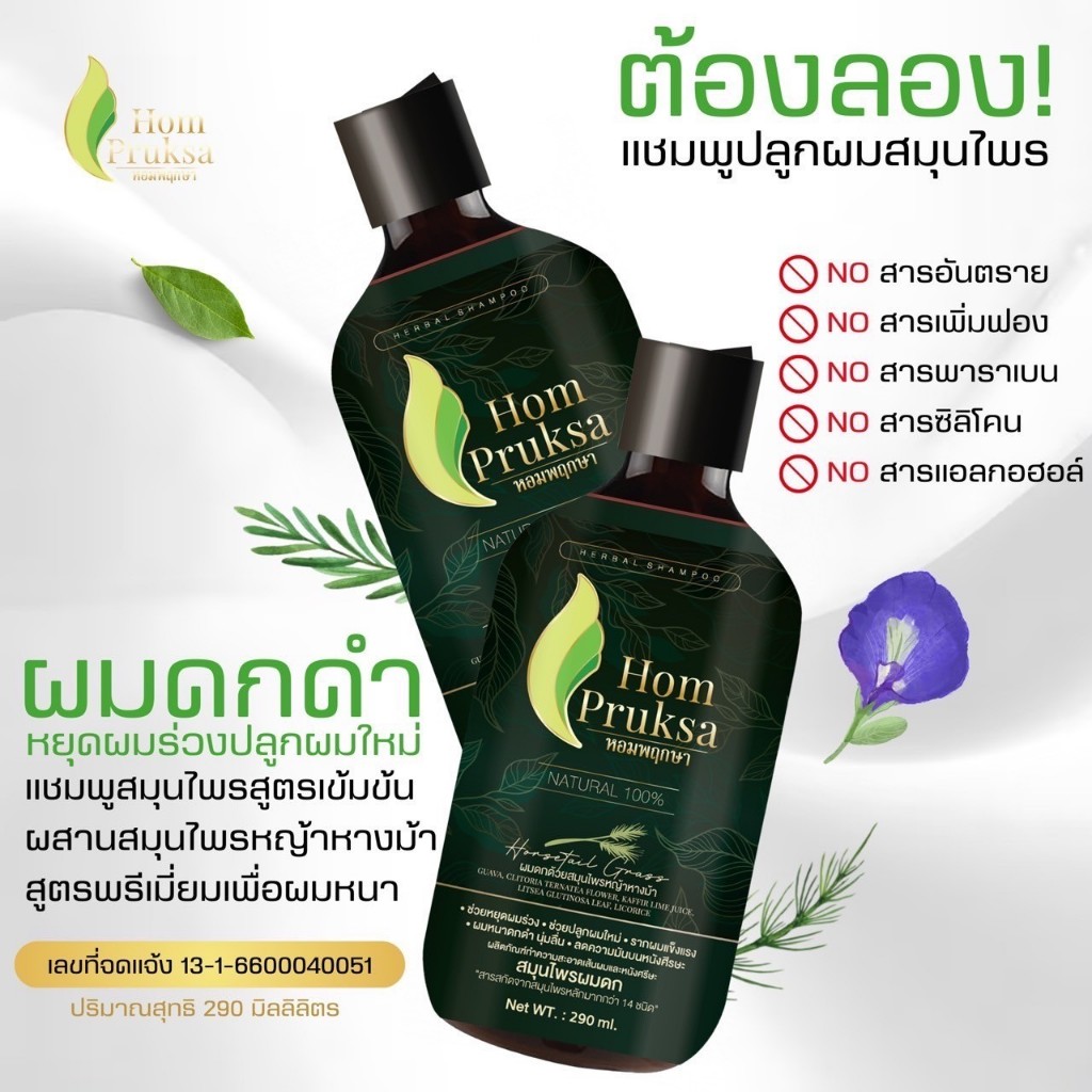 แชมพูหอมพฤกษา สูตรหญ้าหางม้า Hom pruksa 290ml.