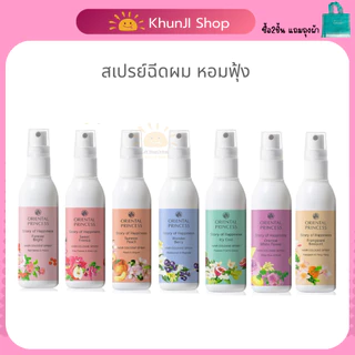 LIVEลด50% 2ทุ่ม!! สเปรย์ฉีดผมหอม Oriental Princess Story of Happinesst Hair cologne Spray ของแท้ พร้อมถุงผ้า!!