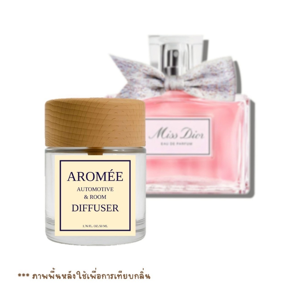 น้ำหอมปรับอากาศ น้ำหอมรถยนต์ ห้อง ตัว เสื้อผ้า กลิ่นคล้าย15MissDiorลูกคุณ หัวน้ำหอมนำเข้าจากฝรั่งเศส