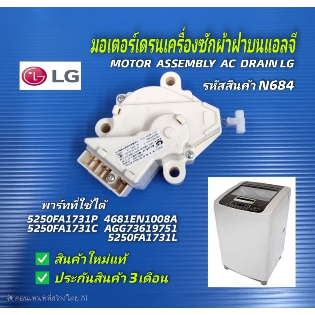 N684  เดรนแอลจีฝาบน,มอเตอร์เดรนน้ำทิ้งเครื่องซักผ้าฝาบนแอลจี,มอเตอร์ปล่อยน้ำทิ้ง LG,DRAIN MOTOR LG แ