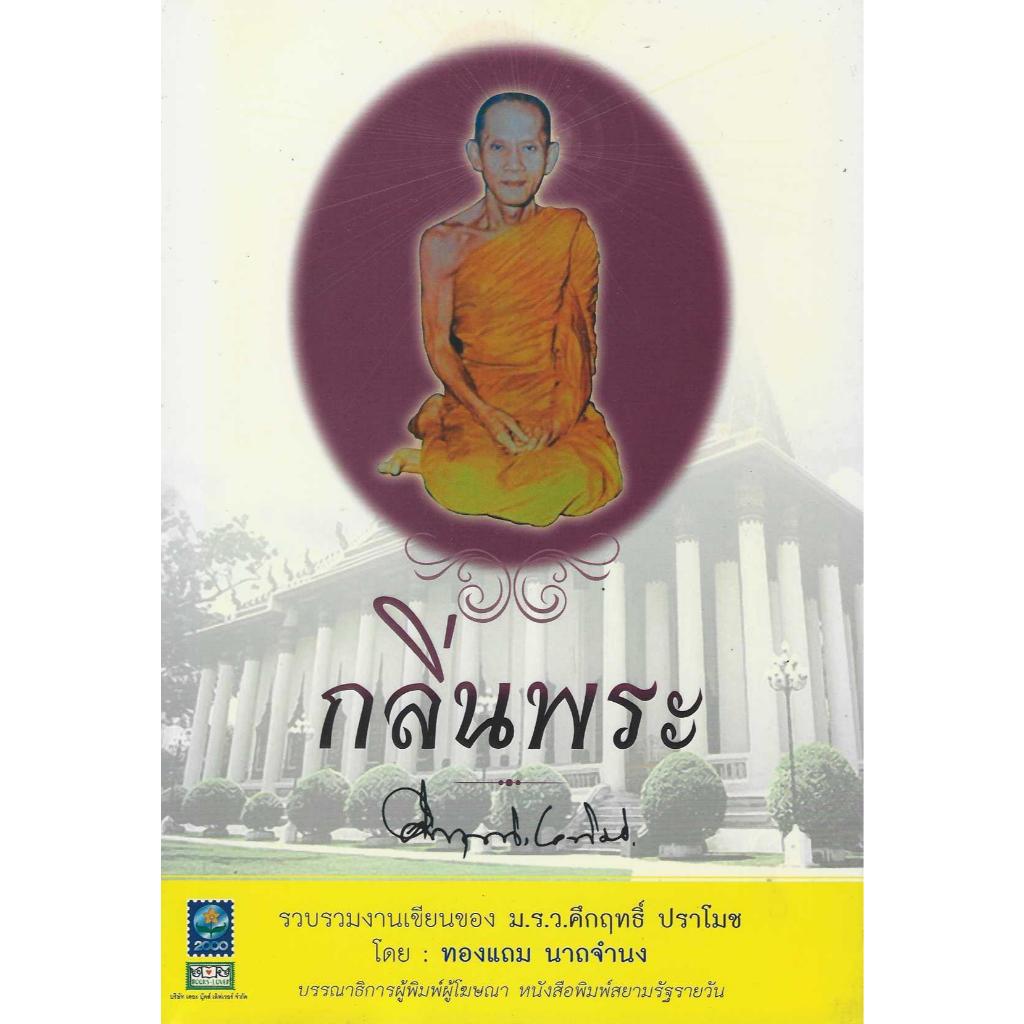 กลิ่นพระ ม.ร.ว.คึกฤทธิ์ ปราโมช