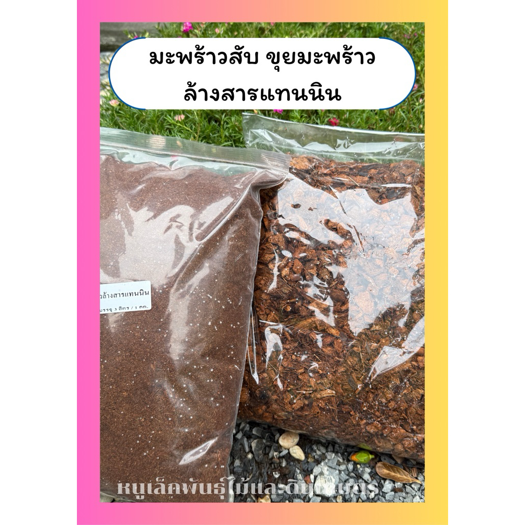 มะพร้าวสับ ขุยมะพร้าว ล้างสารแทนนิน พร้อมใช้ ขนาด1กก.