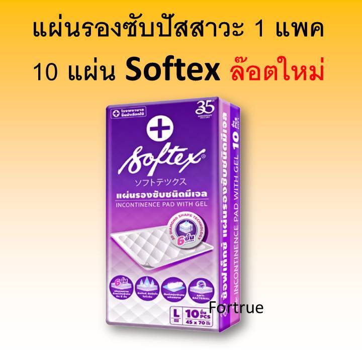1 แพค แผ่นรองซับ softex ซอฟเทค แผ่นรองฉี่ แผ่นรองซับปัสสาวะ ที่รองนอน ซอฟเทก sotex ส่งฟรี