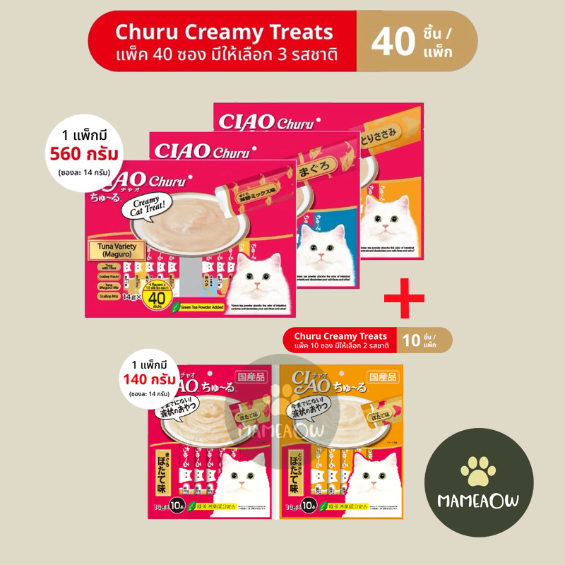 Ciao Chu Ru เชา ชูหรุ ขนมแมวเลีย รวมรสทูน่า/ไก่ 14g*40 ซอง แถมแพ็ค 10 ซอง(40+10)