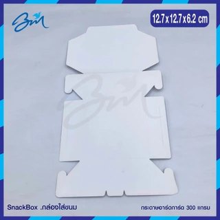 กล่องจัดเบรค Snack box สีขาว 12.7 x 12.7 x 5 ซม (100 ใบ)