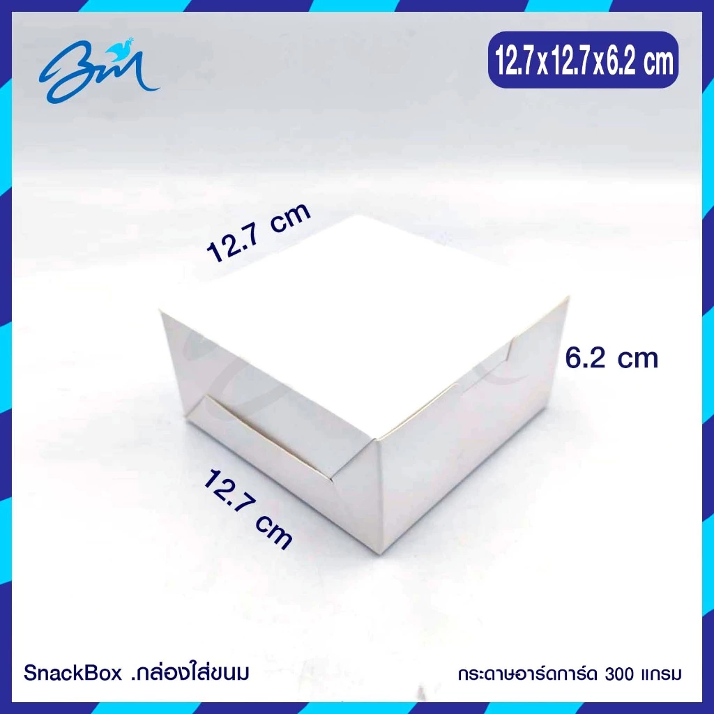 กล่องจัดเบรค Snack box สีขาว 12.7 x 12.7 x 5 ซม (100 ใบ)
