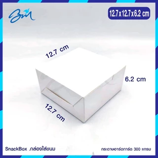 กล่องจัดเบรค Snack box สีขาว 12.7 x 12.7 x 5 ซม (100 ใบ)