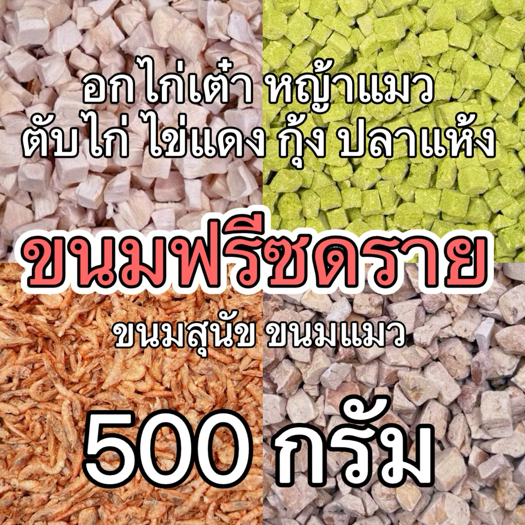 ขนมฟรีซดรายแมว  ขนมสุนัข ขนมแมว 500 กรัม หญ้าแมว อกไก่เต๋า ตับไก่ ไข่แดง กุ้ง ตับวัว ปลาแห้ง Freeze Dried 100%