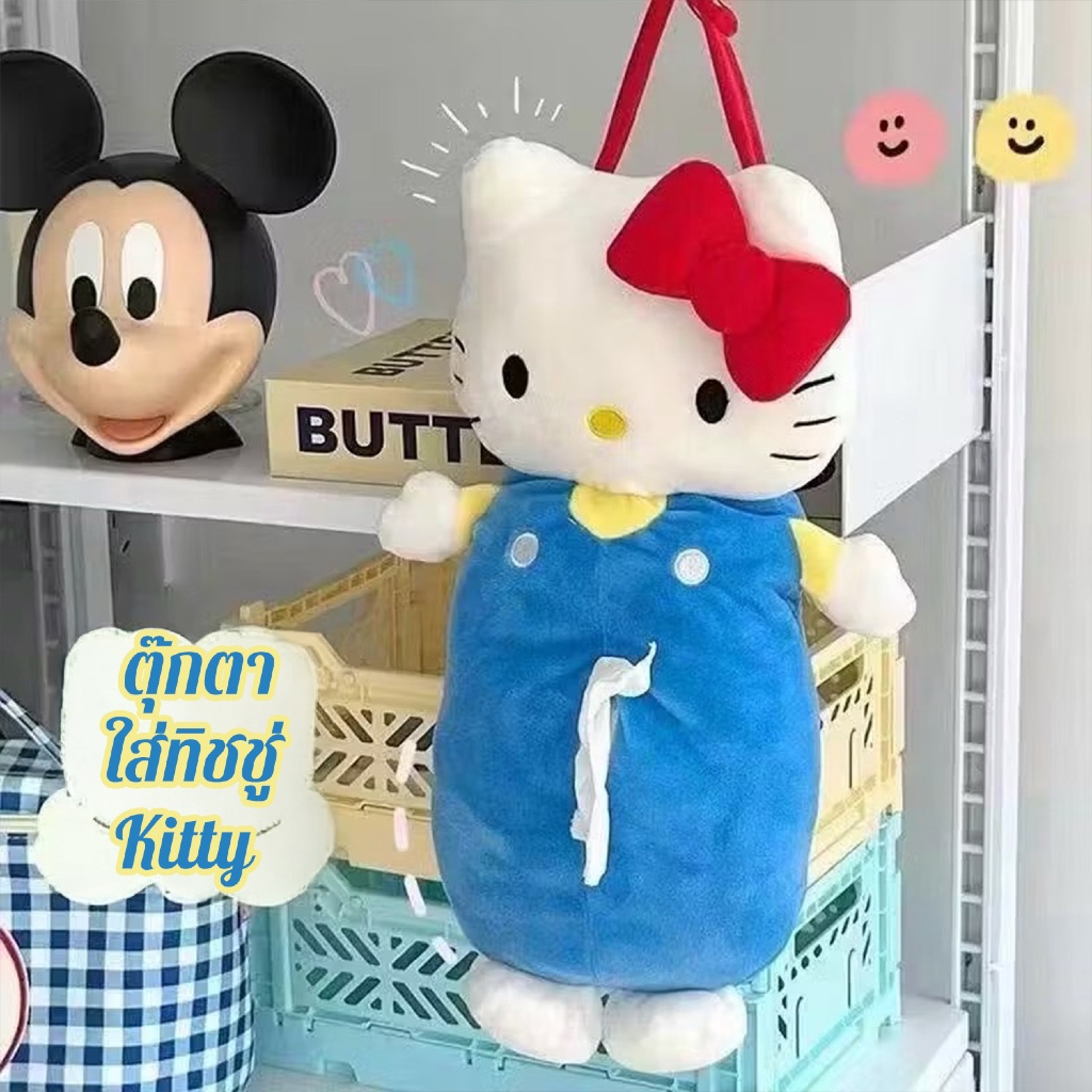 ตุ๊กตาใส่ทิชชู่  กล่องใส่ทิชชู่  กล่องใส่กระดาษชำระ ตุ๊กตาKitty คิตตี้ #พร้อมส่ง