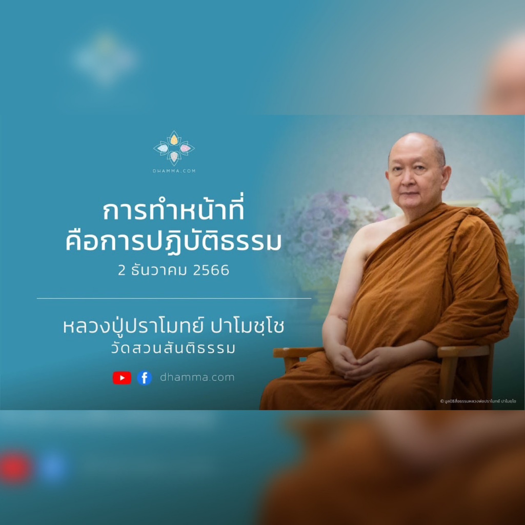 แฟลชไดร์ฟแท้ USB - MP3 เสียงธรรมะนำสุข พระอริยสงฆ์ หลวงพ่อปราโมทย์ ปาโมชโช 32GB ฟังต่อเนื่อง 150 ชม.