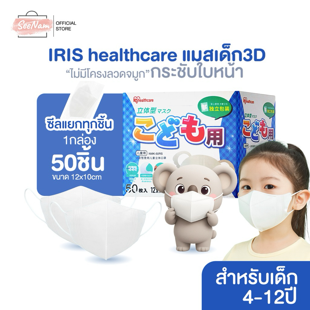 [[ซีลต่อชิ้น]]Iris healthcare แมสเด็ก3D 1กล่อง50ชิ้น